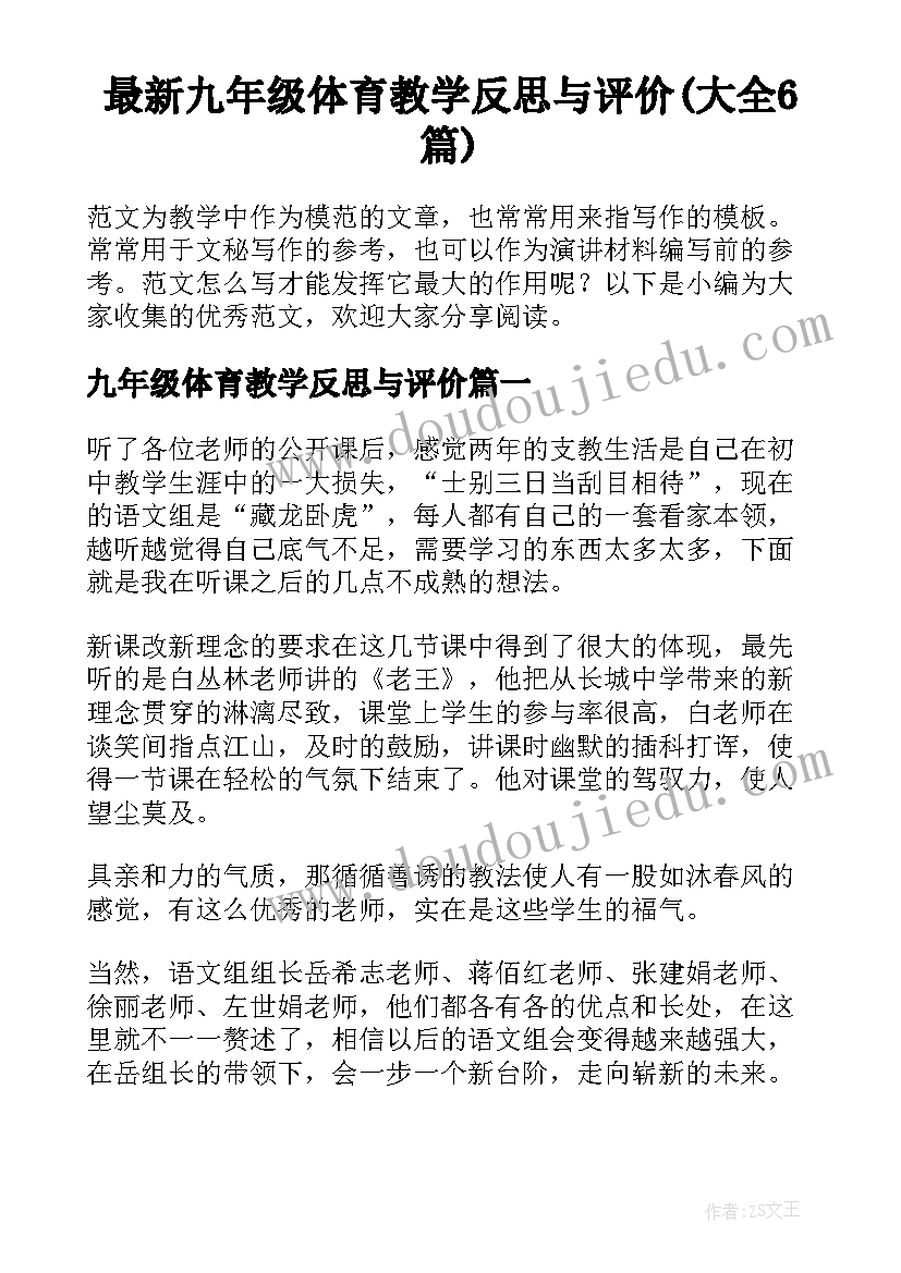 最新九年级体育教学反思与评价(大全6篇)