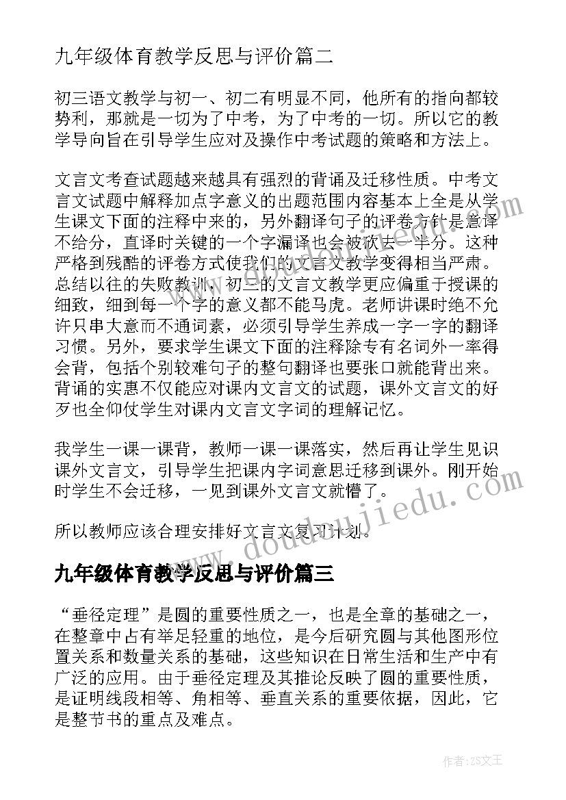 最新九年级体育教学反思与评价(大全6篇)