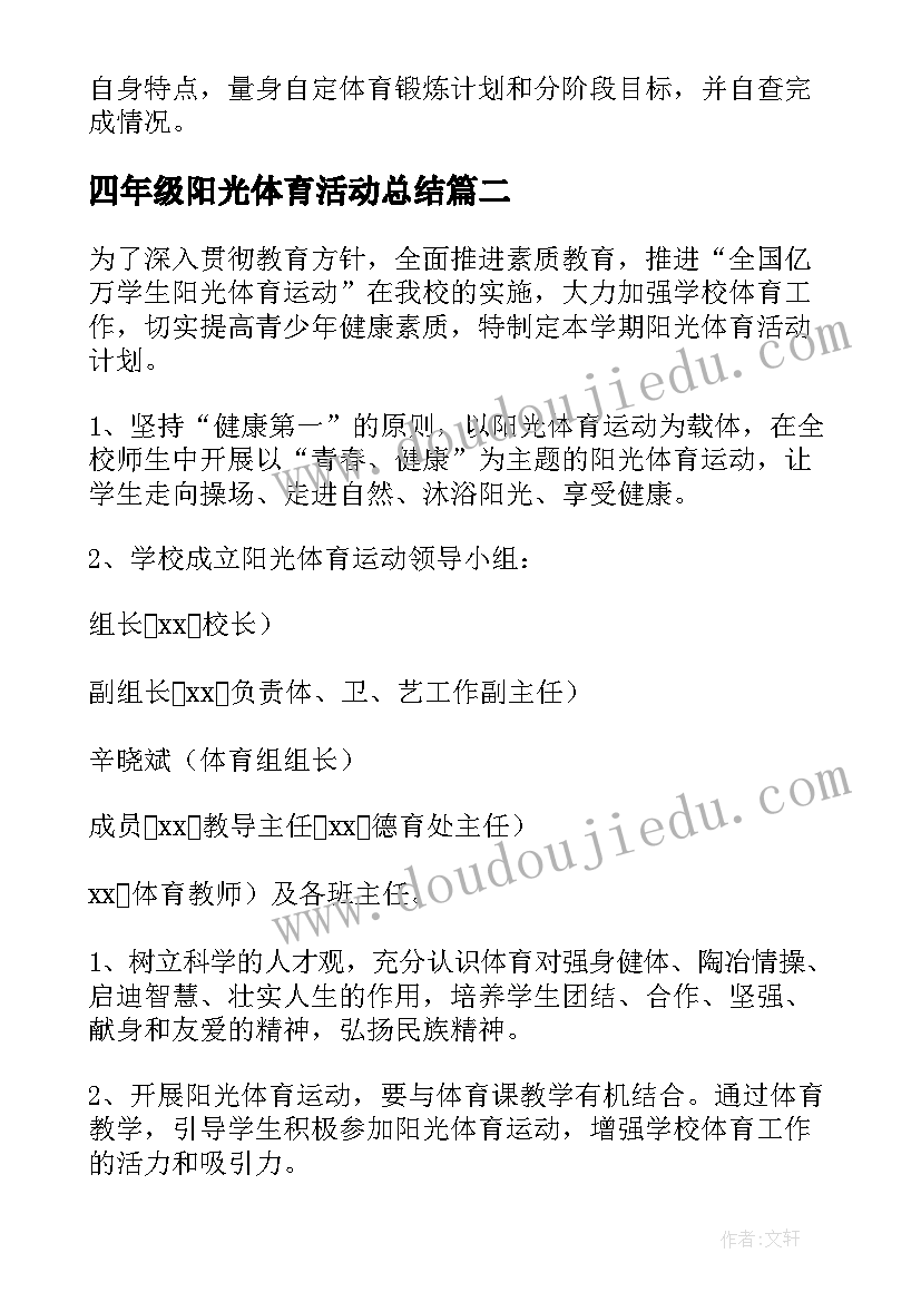 最新四年级阳光体育活动总结(优质5篇)