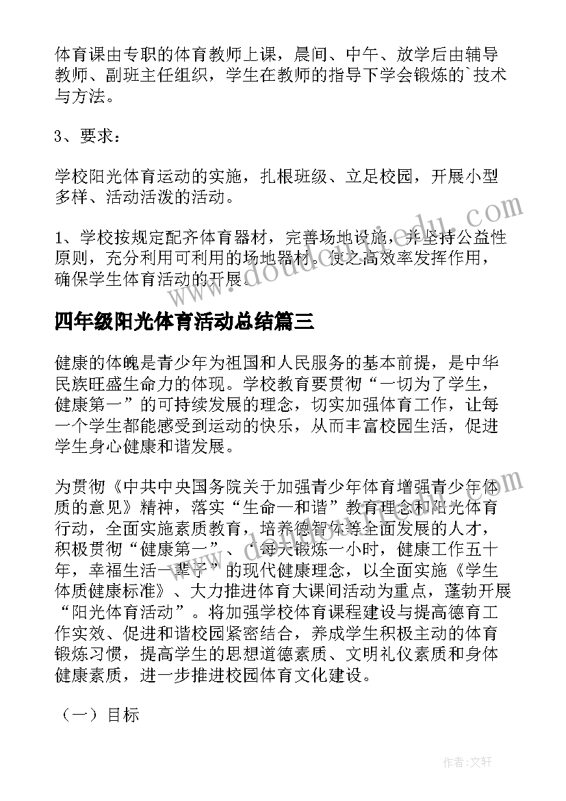 最新四年级阳光体育活动总结(优质5篇)