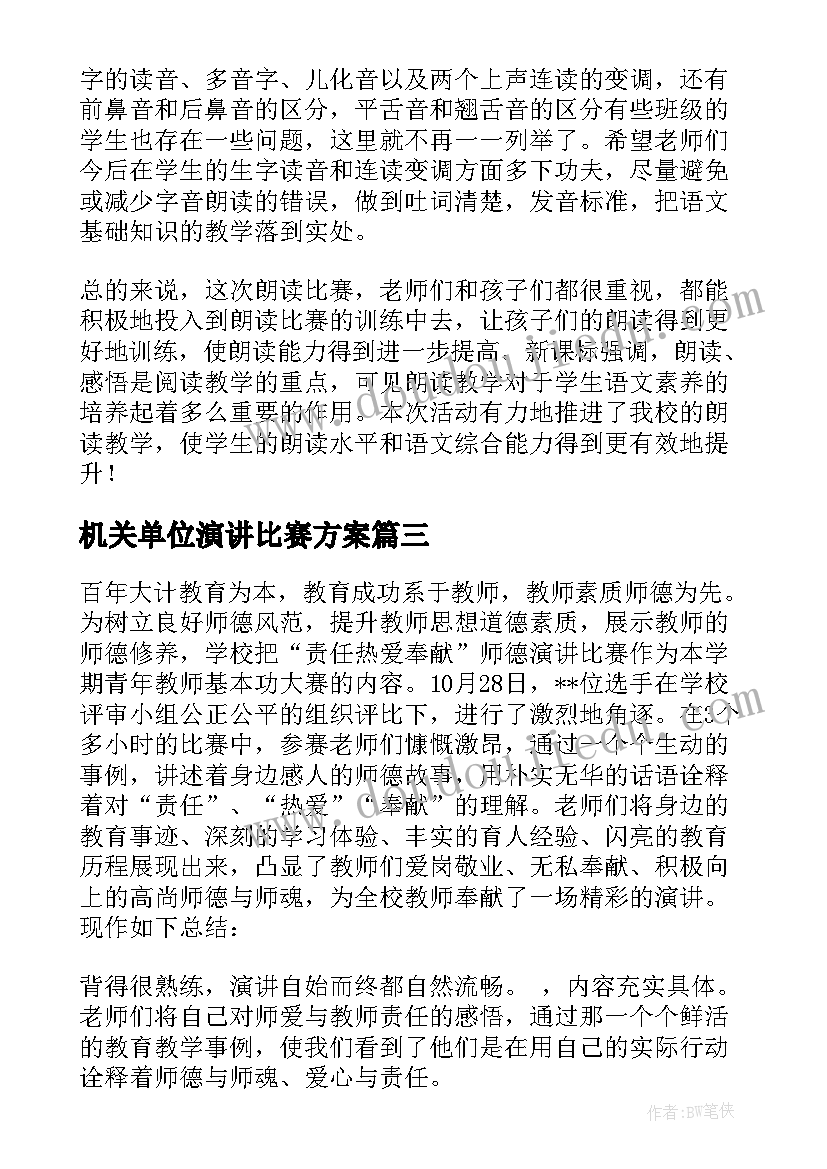 2023年机关单位演讲比赛方案 师德师风演讲比赛活动总结(优质5篇)