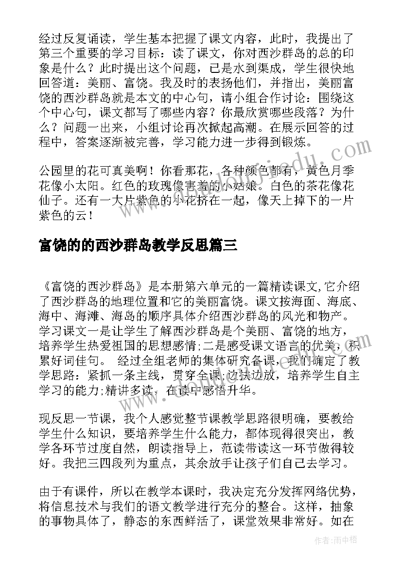 富饶的的西沙群岛教学反思(通用8篇)