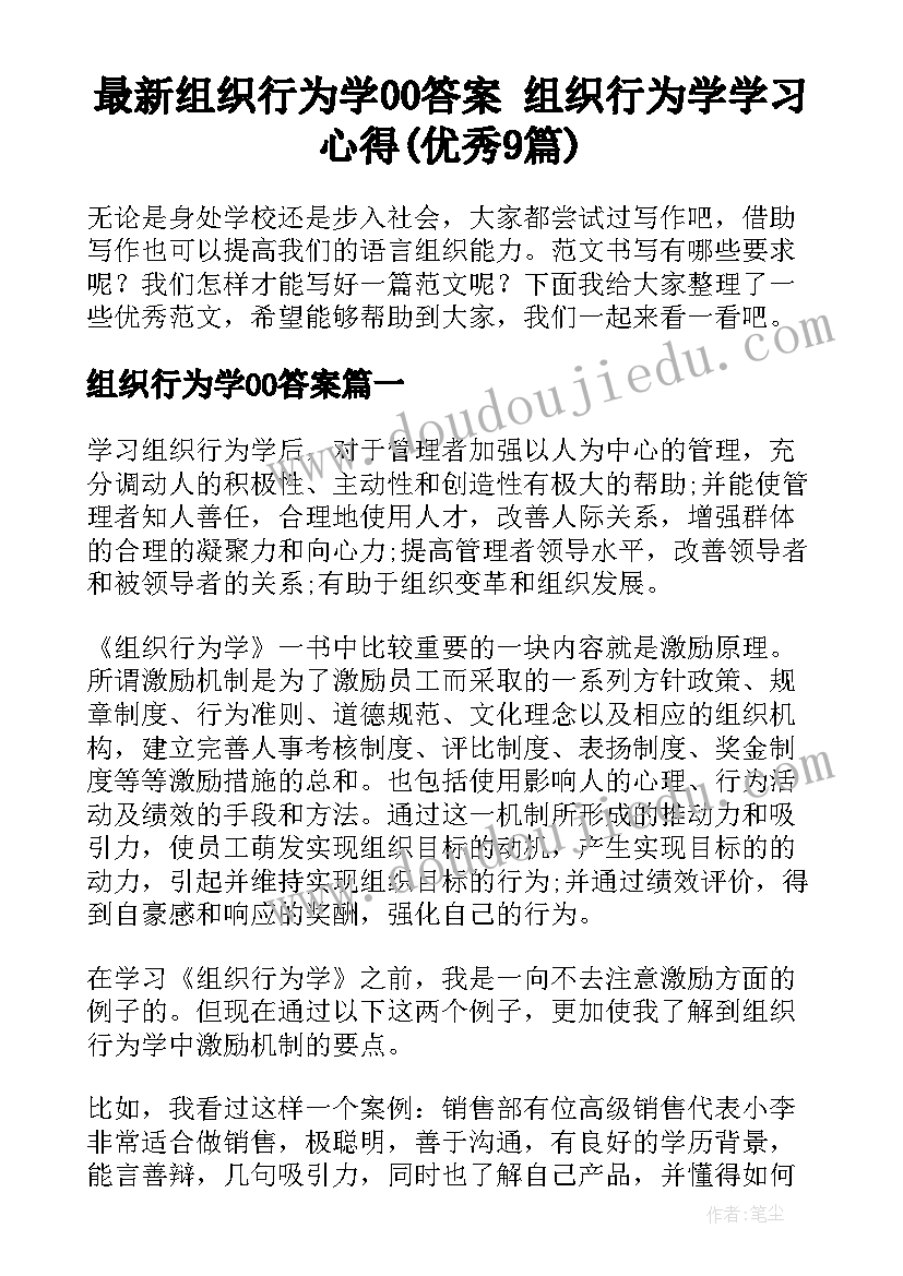 最新组织行为学00答案 组织行为学学习心得(优秀9篇)