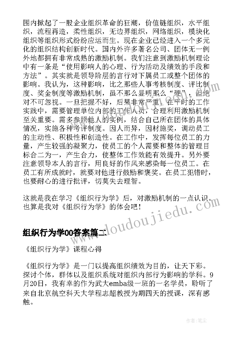 最新组织行为学00答案 组织行为学学习心得(优秀9篇)