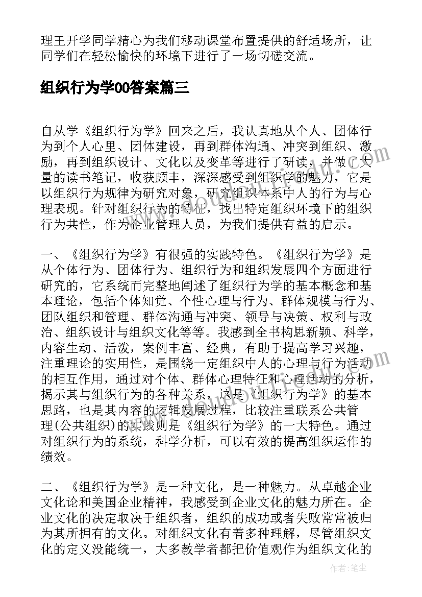 最新组织行为学00答案 组织行为学学习心得(优秀9篇)