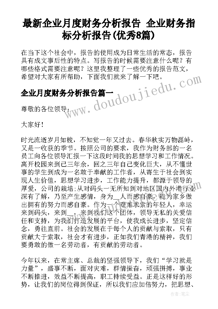 最新企业月度财务分析报告 企业财务指标分析报告(优秀8篇)