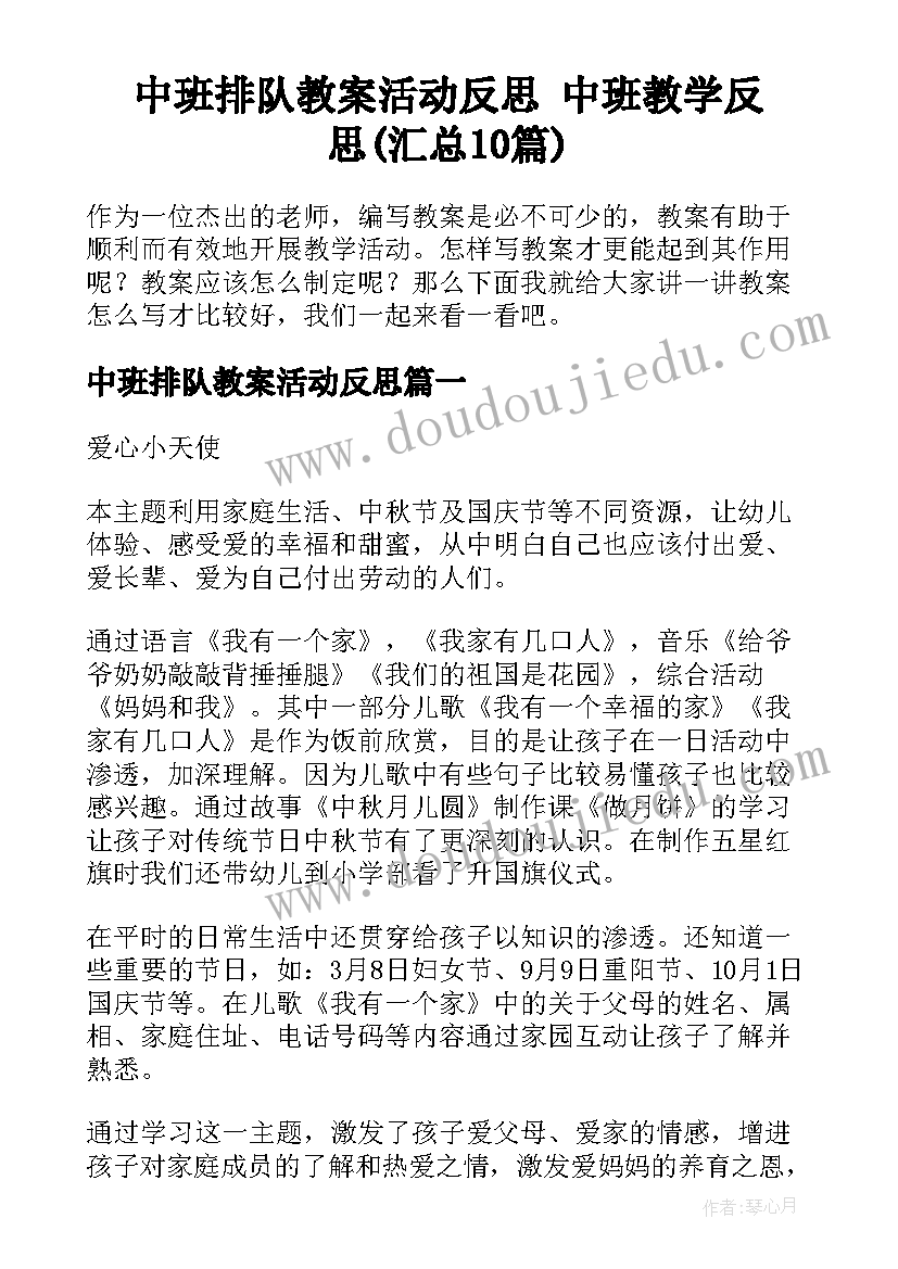 中班排队教案活动反思 中班教学反思(汇总10篇)