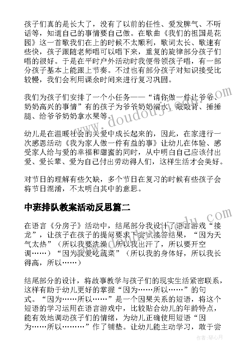 中班排队教案活动反思 中班教学反思(汇总10篇)