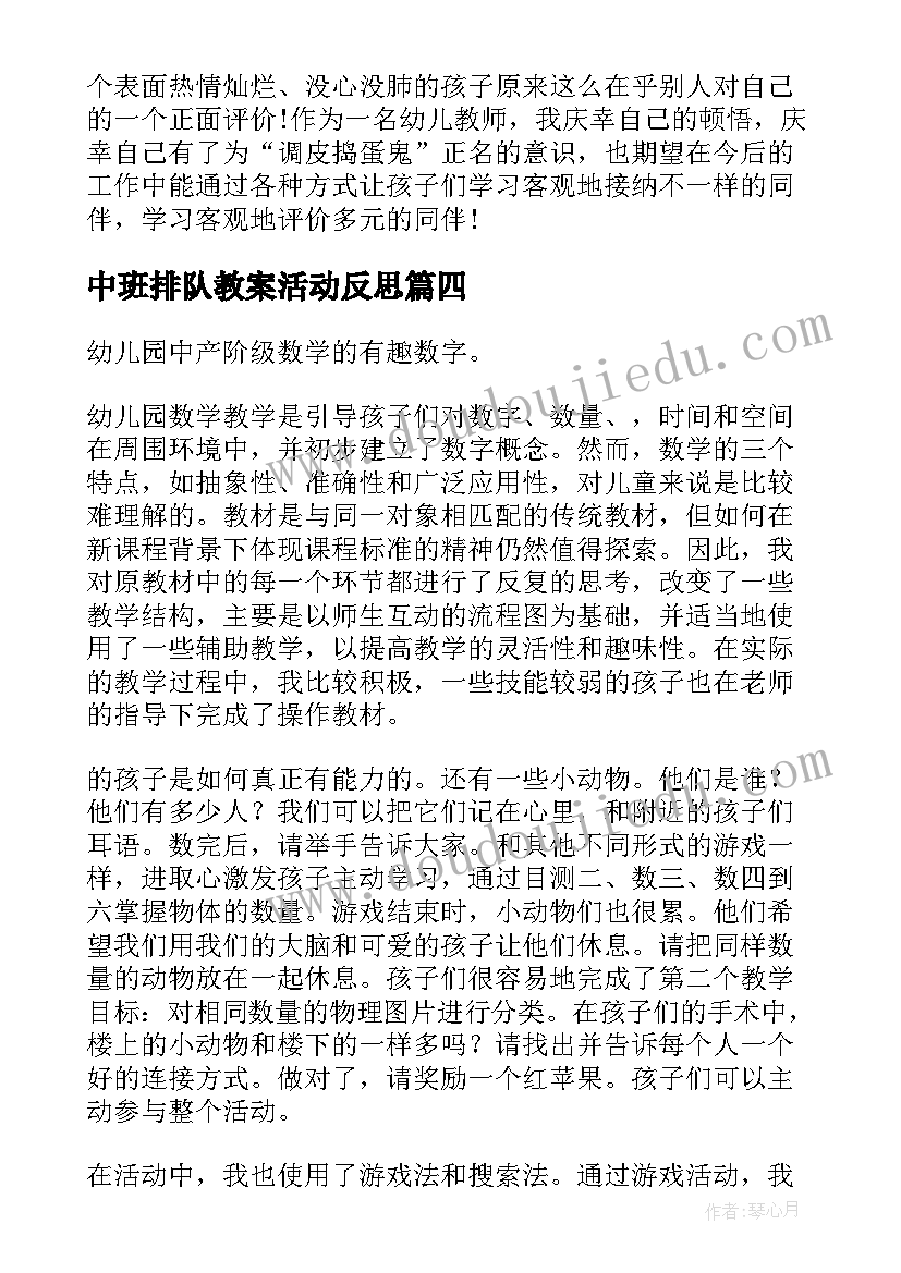 中班排队教案活动反思 中班教学反思(汇总10篇)