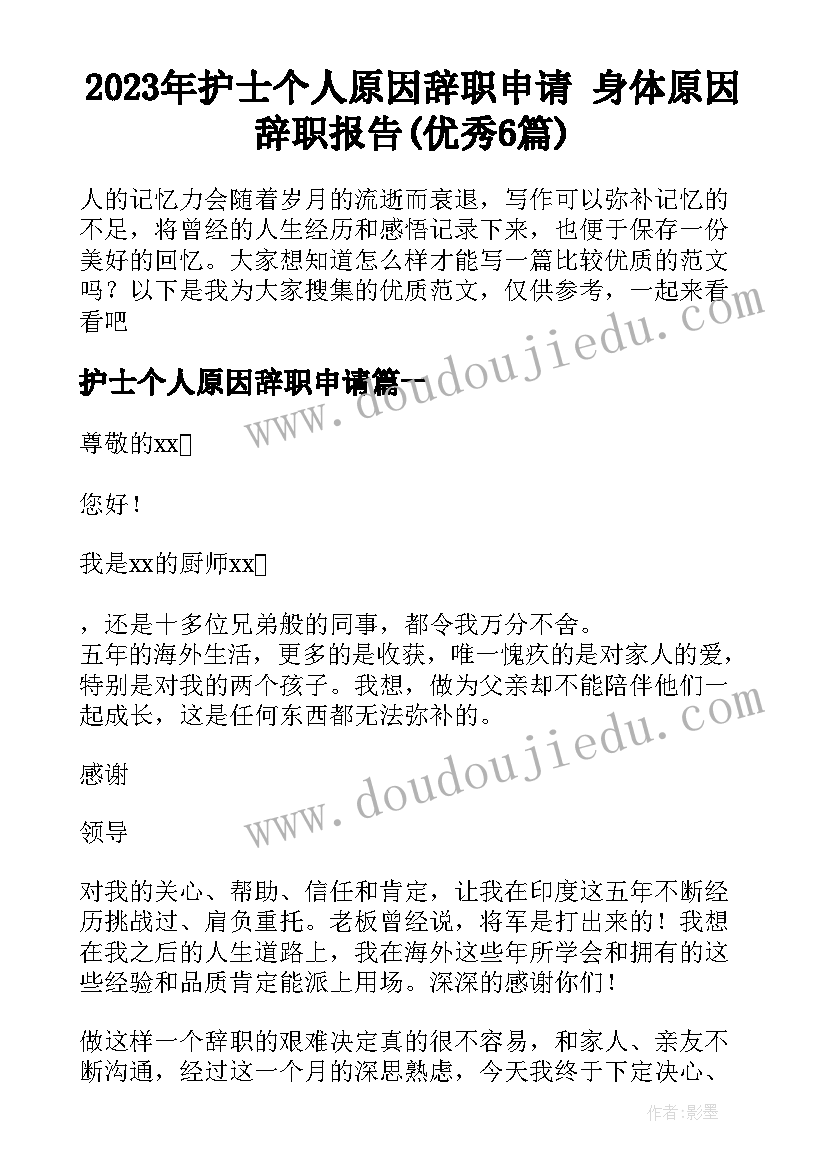 2023年护士个人原因辞职申请 身体原因辞职报告(优秀6篇)