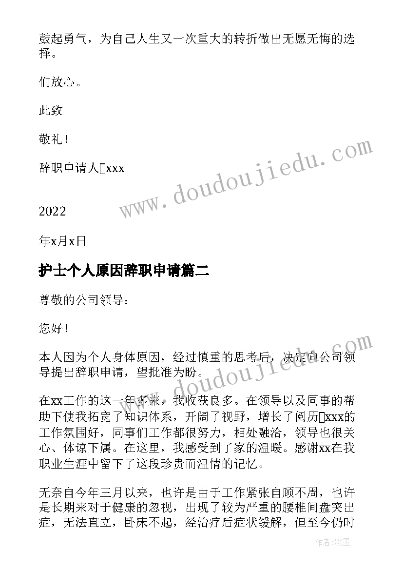 2023年护士个人原因辞职申请 身体原因辞职报告(优秀6篇)