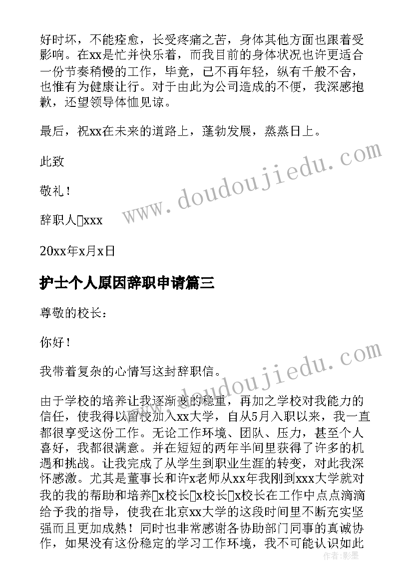 2023年护士个人原因辞职申请 身体原因辞职报告(优秀6篇)