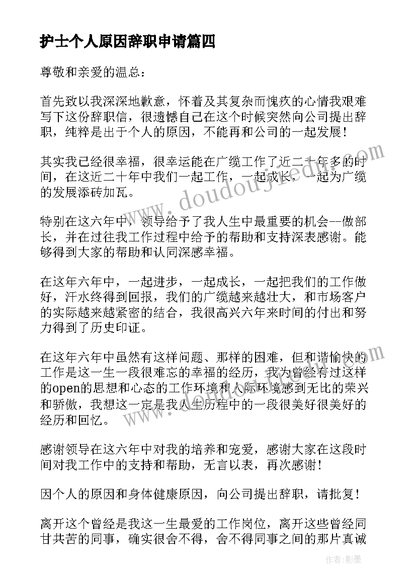 2023年护士个人原因辞职申请 身体原因辞职报告(优秀6篇)