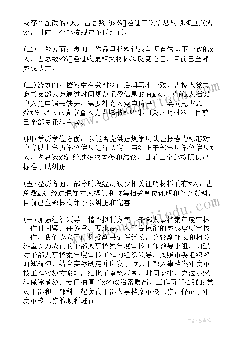 人社厅档案审查 干部人事档案专项审核工作总结报告十(优质5篇)