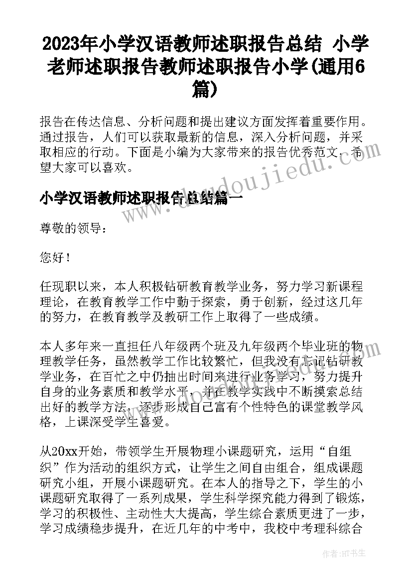 2023年小学汉语教师述职报告总结 小学老师述职报告教师述职报告小学(通用6篇)