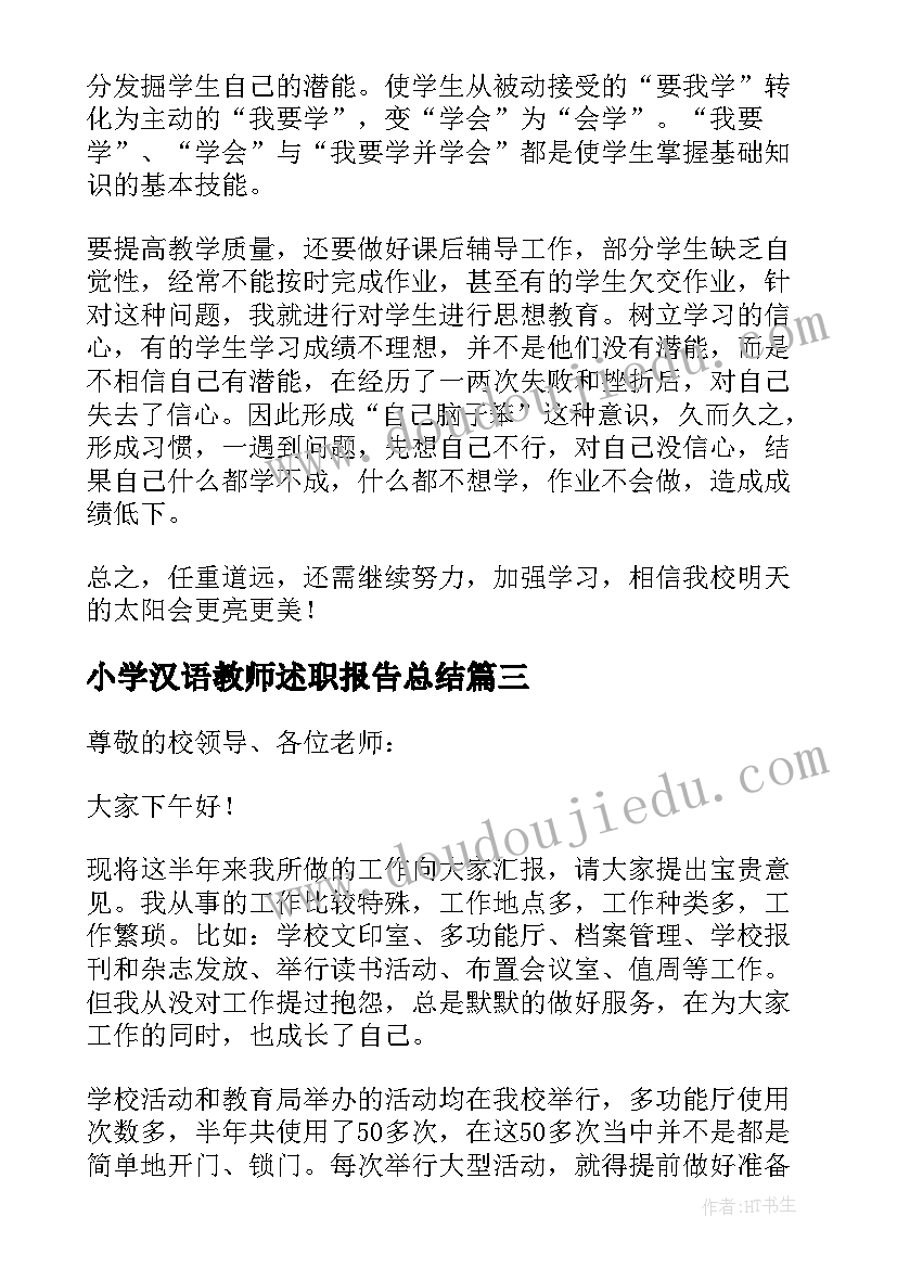 2023年小学汉语教师述职报告总结 小学老师述职报告教师述职报告小学(通用6篇)