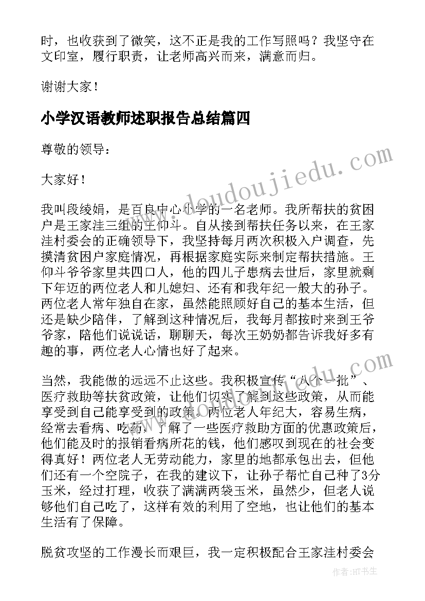 2023年小学汉语教师述职报告总结 小学老师述职报告教师述职报告小学(通用6篇)