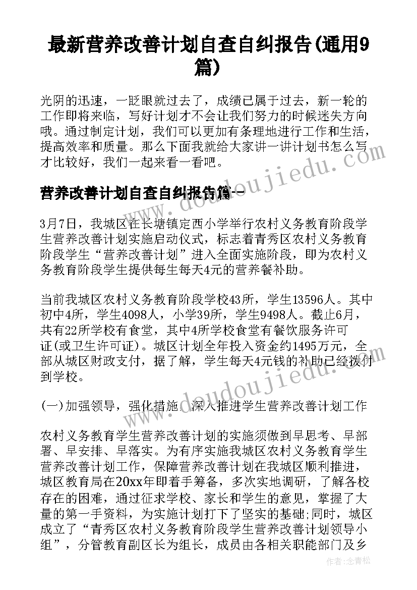 最新营养改善计划自查自纠报告(通用9篇)