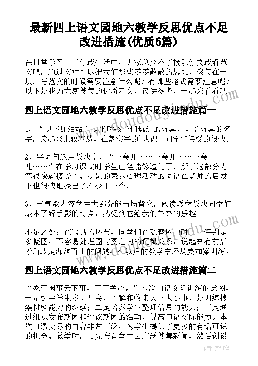 最新四上语文园地六教学反思优点不足改进措施(优质6篇)