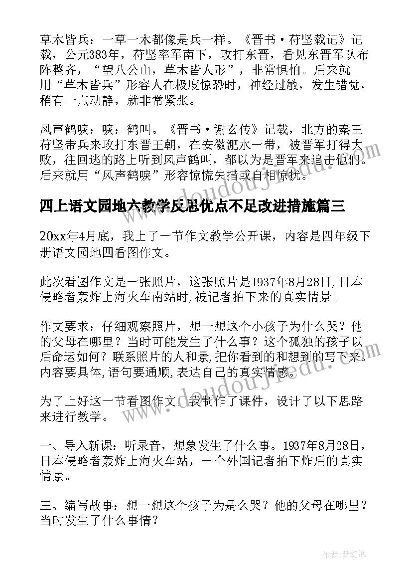 最新四上语文园地六教学反思优点不足改进措施(优质6篇)