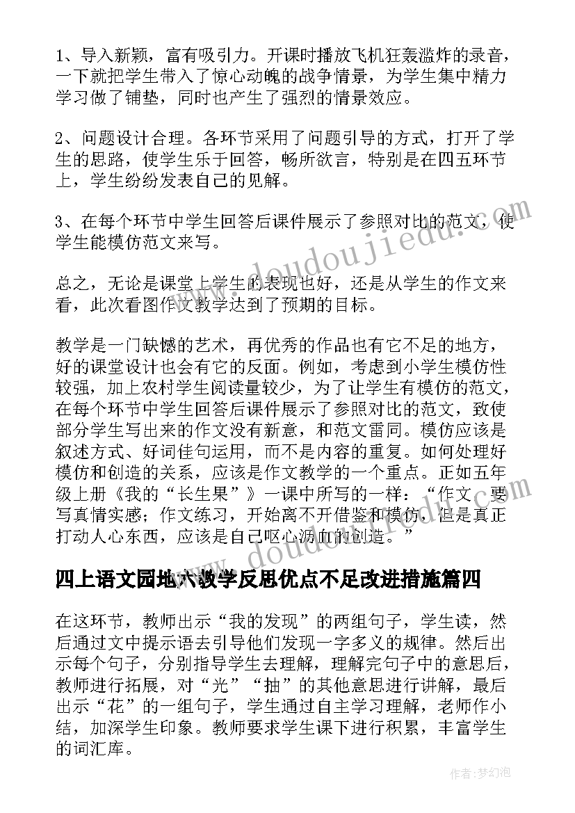 最新四上语文园地六教学反思优点不足改进措施(优质6篇)