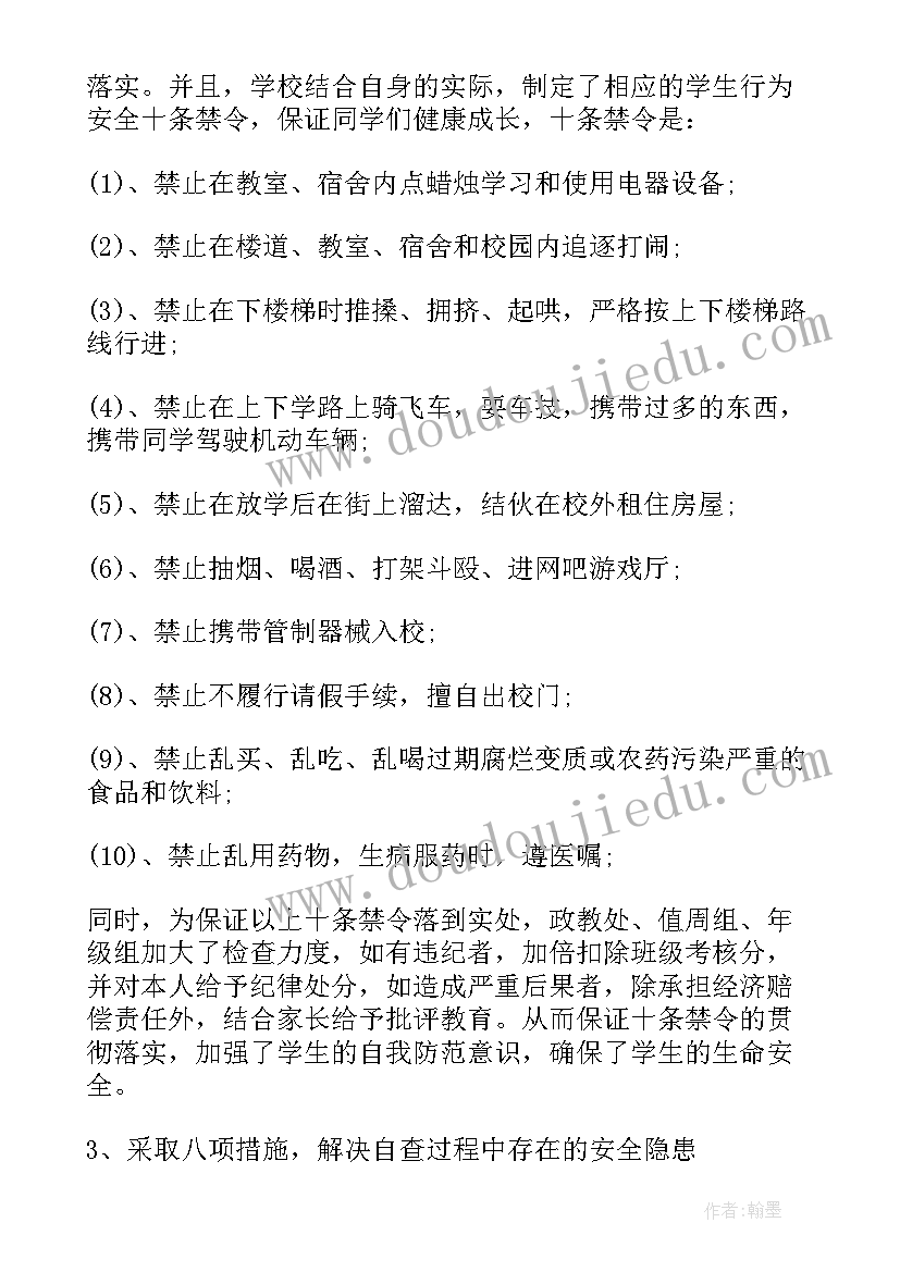 最新学校安全工作自查报告(优质10篇)