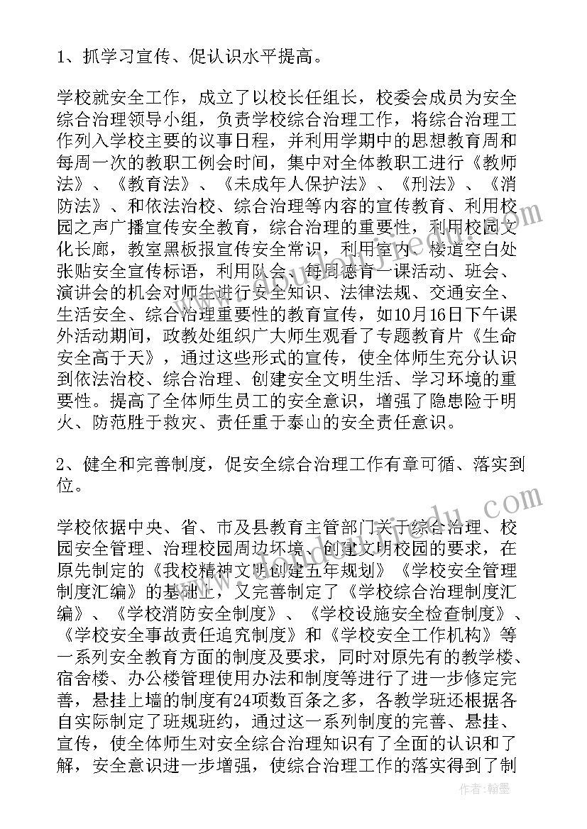 最新学校安全工作自查报告(优质10篇)