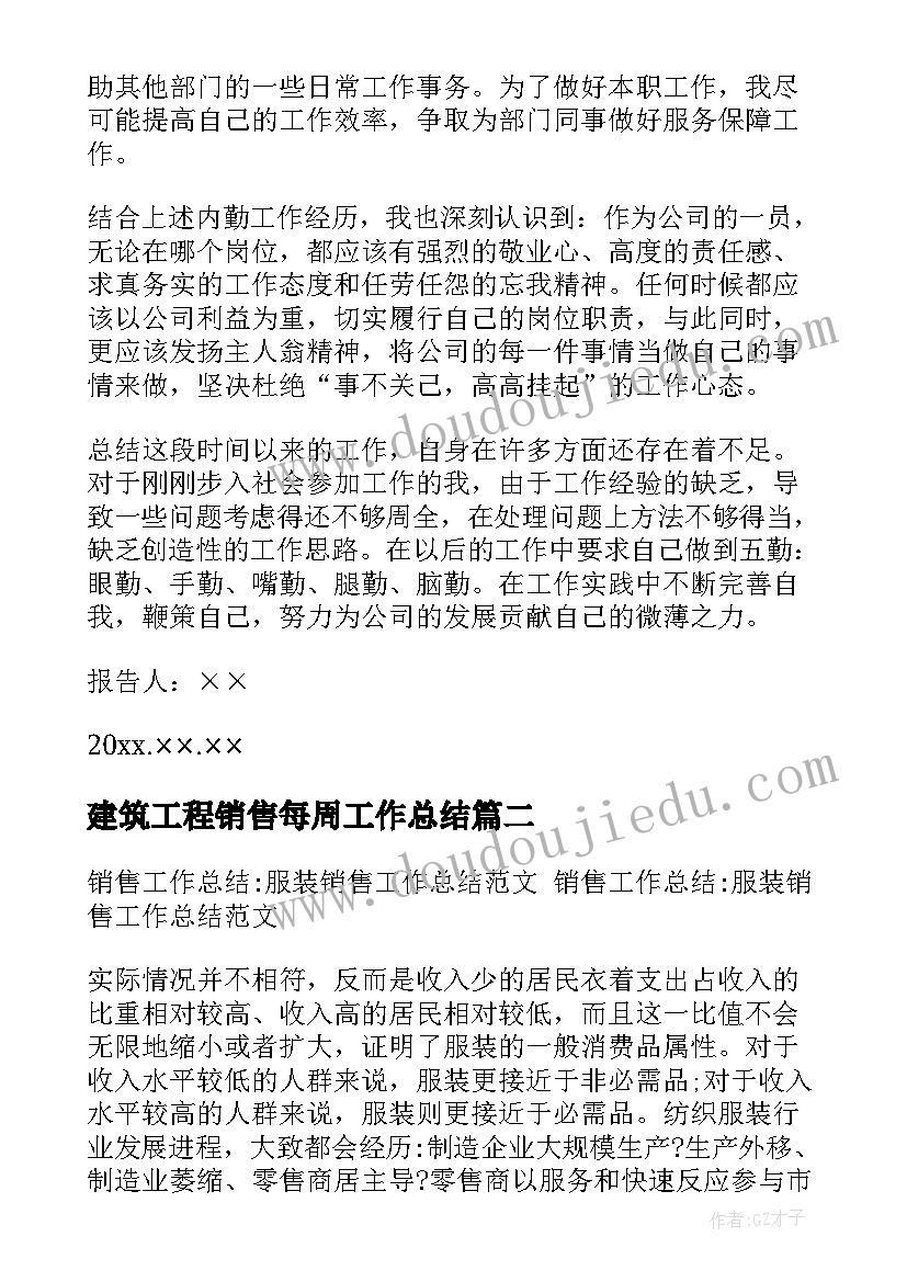 建筑工程销售每周工作总结(精选5篇)