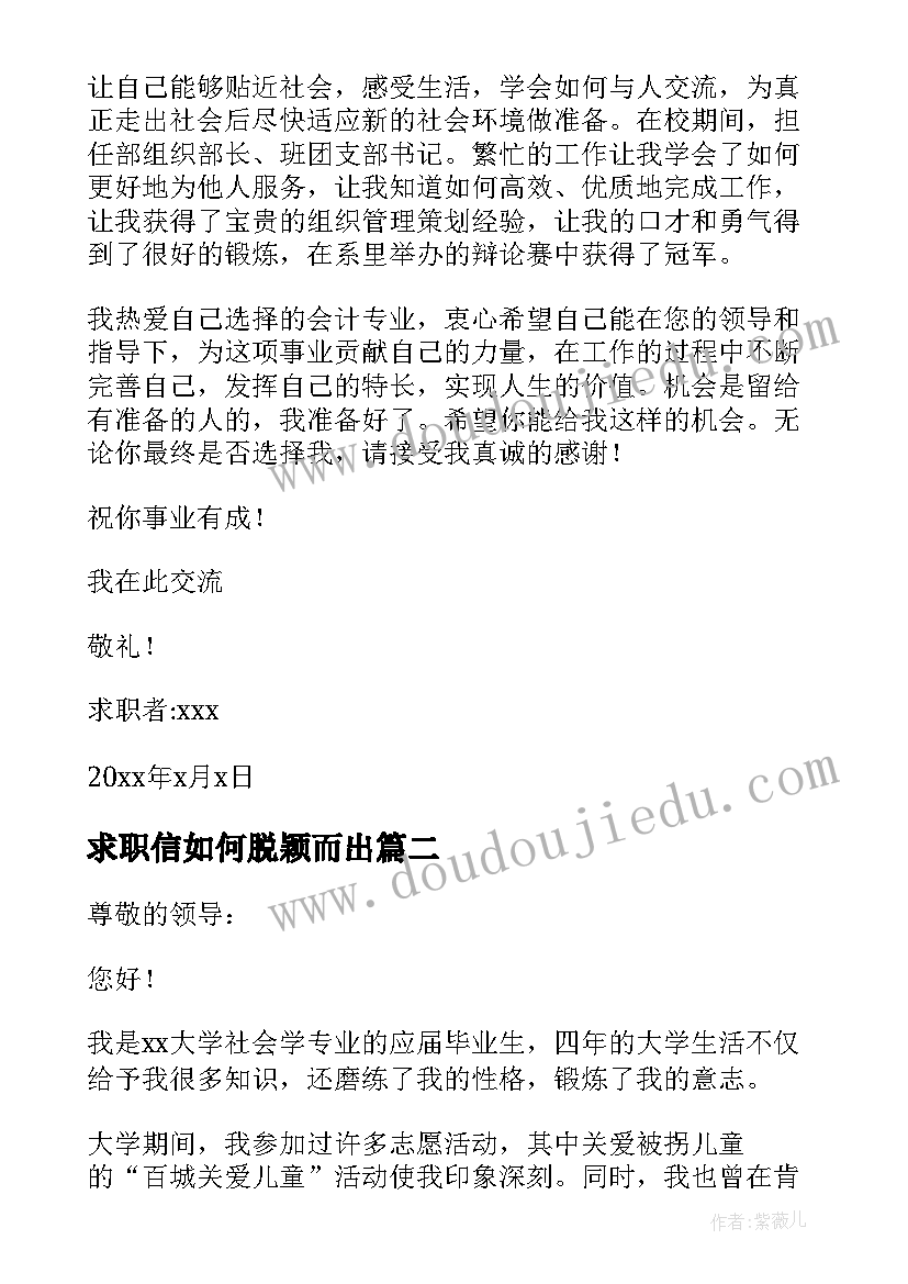 最新求职信如何脱颖而出(通用5篇)