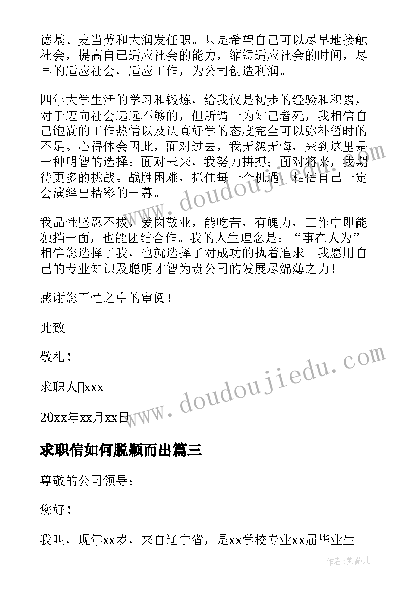 最新求职信如何脱颖而出(通用5篇)