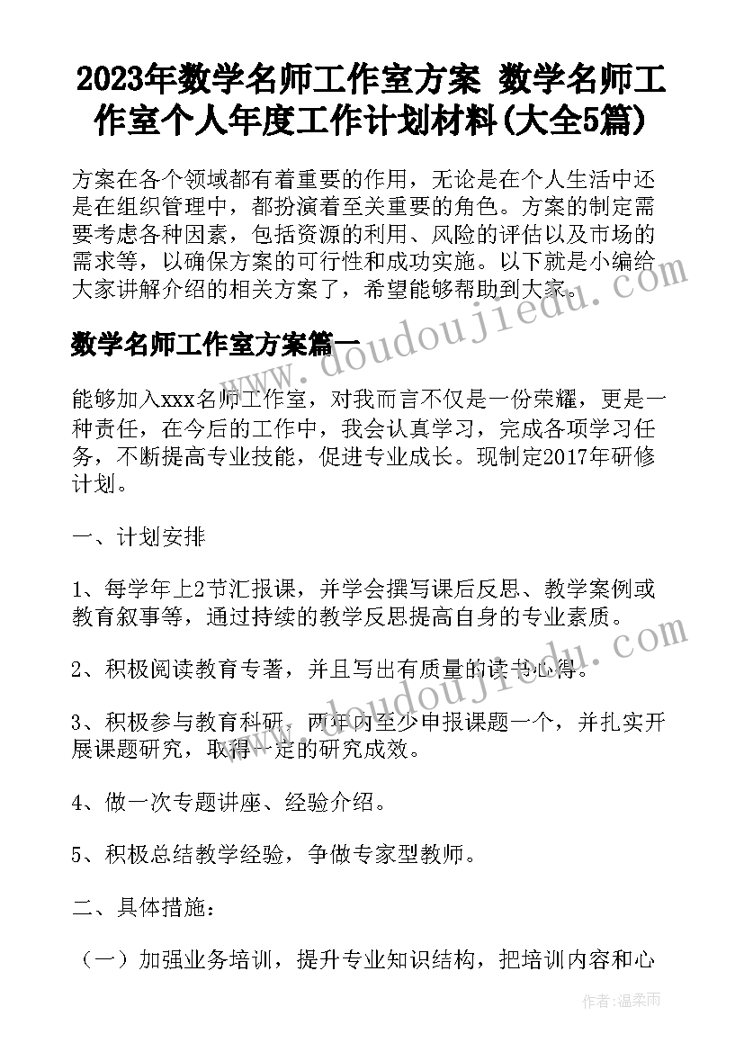 2023年数学名师工作室方案 数学名师工作室个人年度工作计划材料(大全5篇)