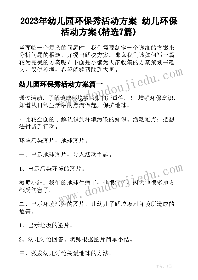 2023年幼儿园环保秀活动方案 幼儿环保活动方案(精选7篇)