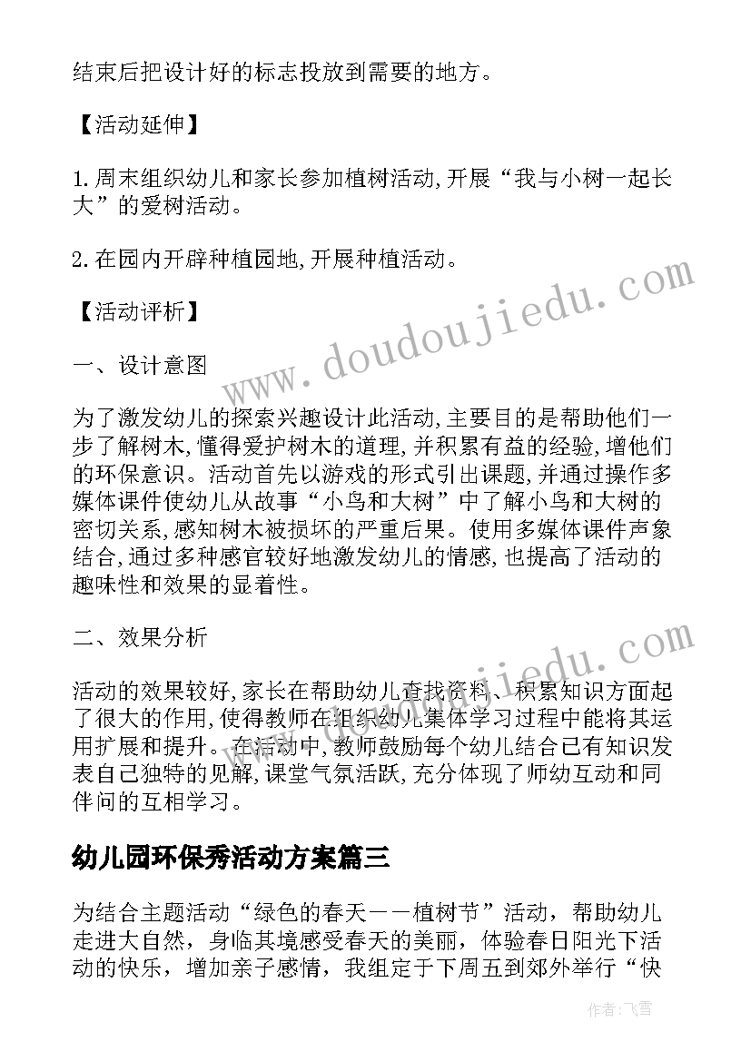 2023年幼儿园环保秀活动方案 幼儿环保活动方案(精选7篇)