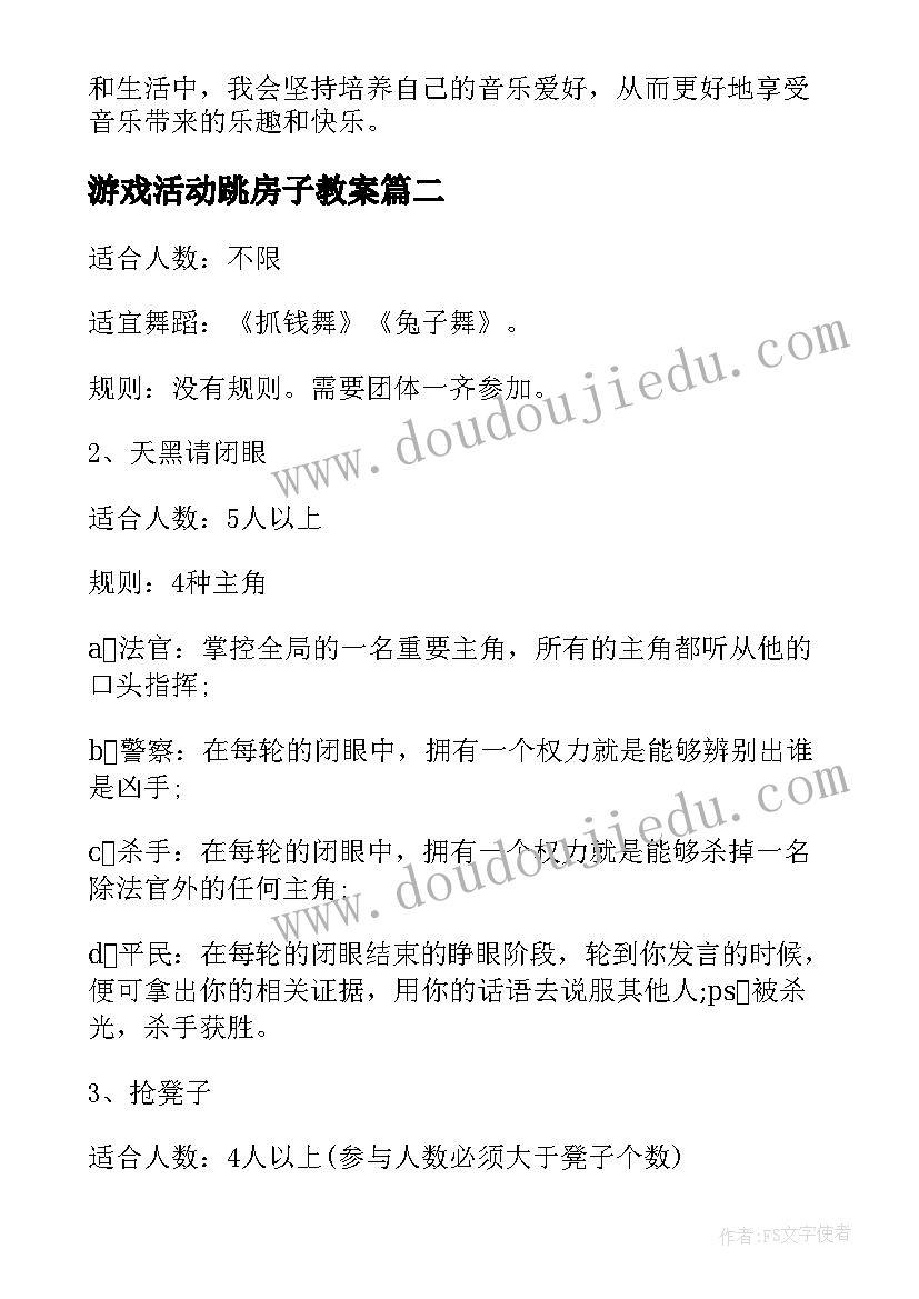 2023年游戏活动跳房子教案 猜歌名游戏活动心得体会(优秀9篇)