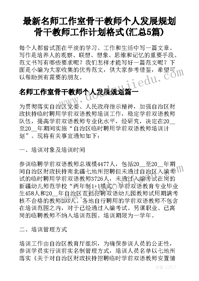 最新名师工作室骨干教师个人发展规划 骨干教师工作计划格式(汇总5篇)