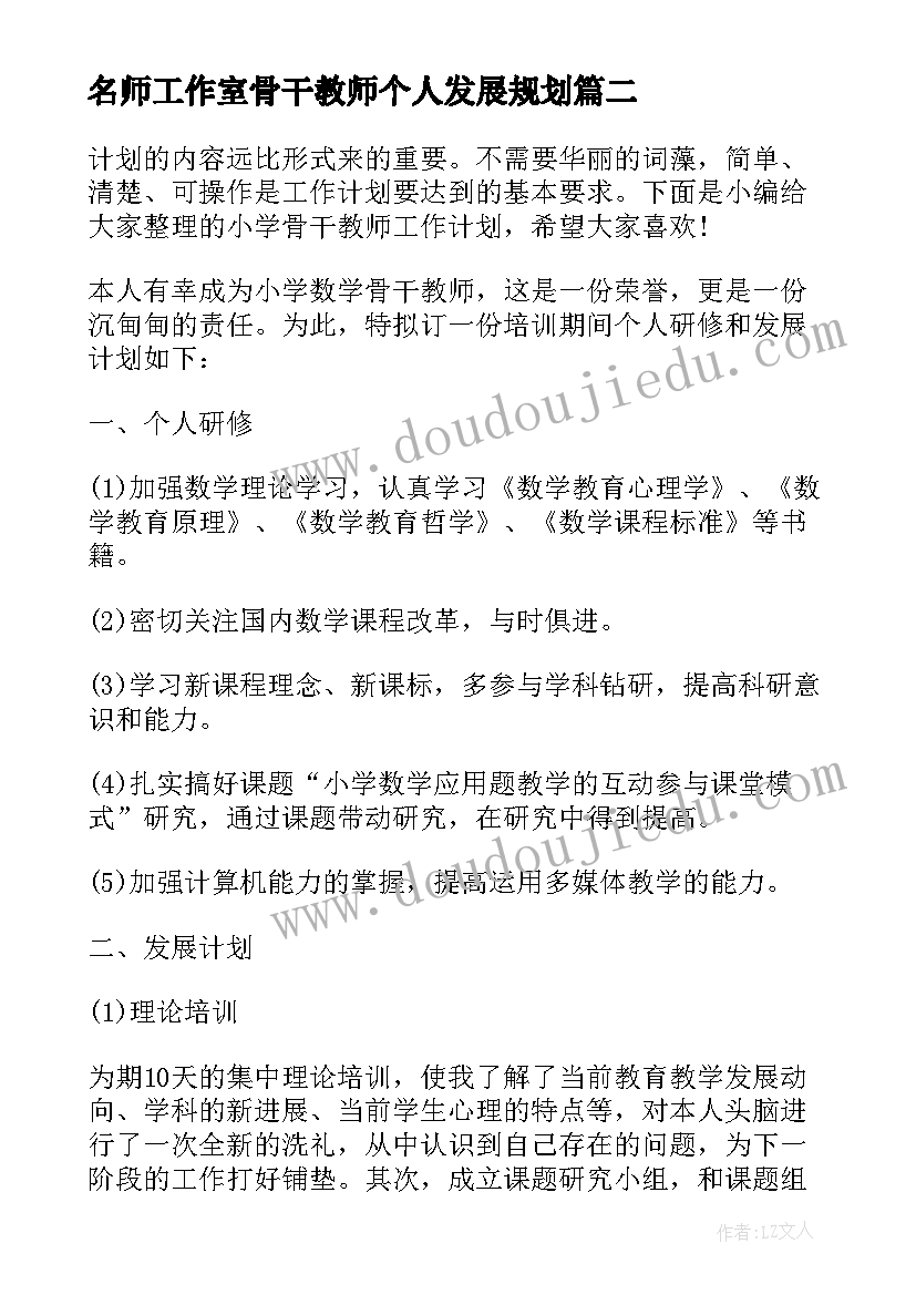 最新名师工作室骨干教师个人发展规划 骨干教师工作计划格式(汇总5篇)