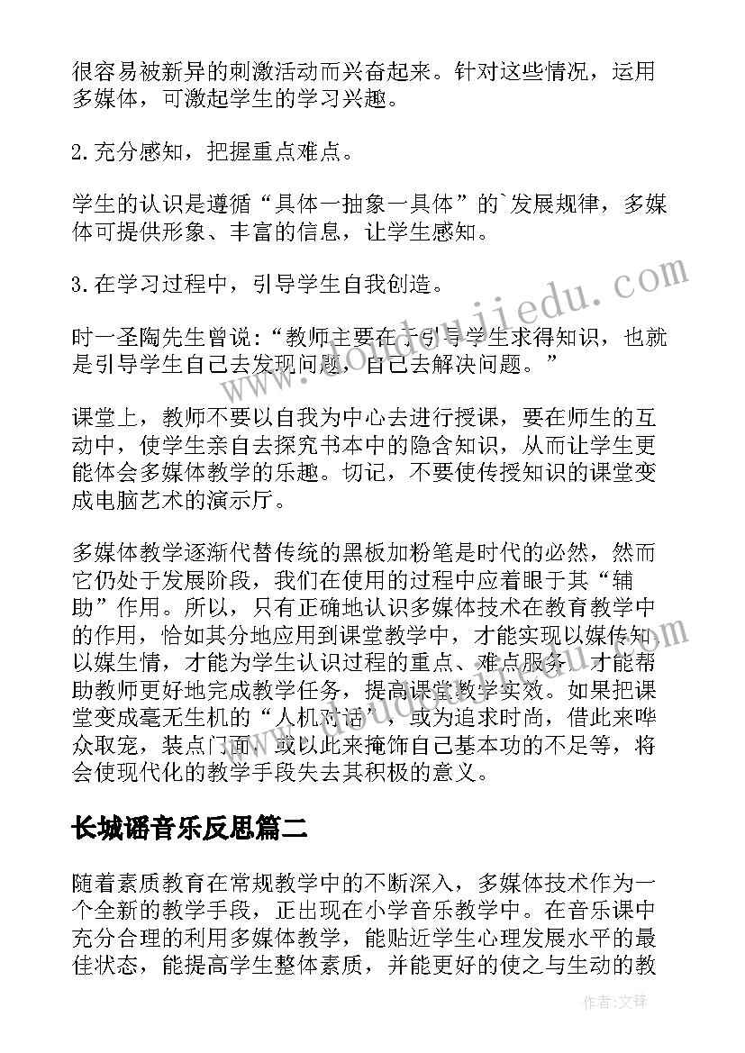 最新长城谣音乐反思 多媒体教学反思(大全8篇)