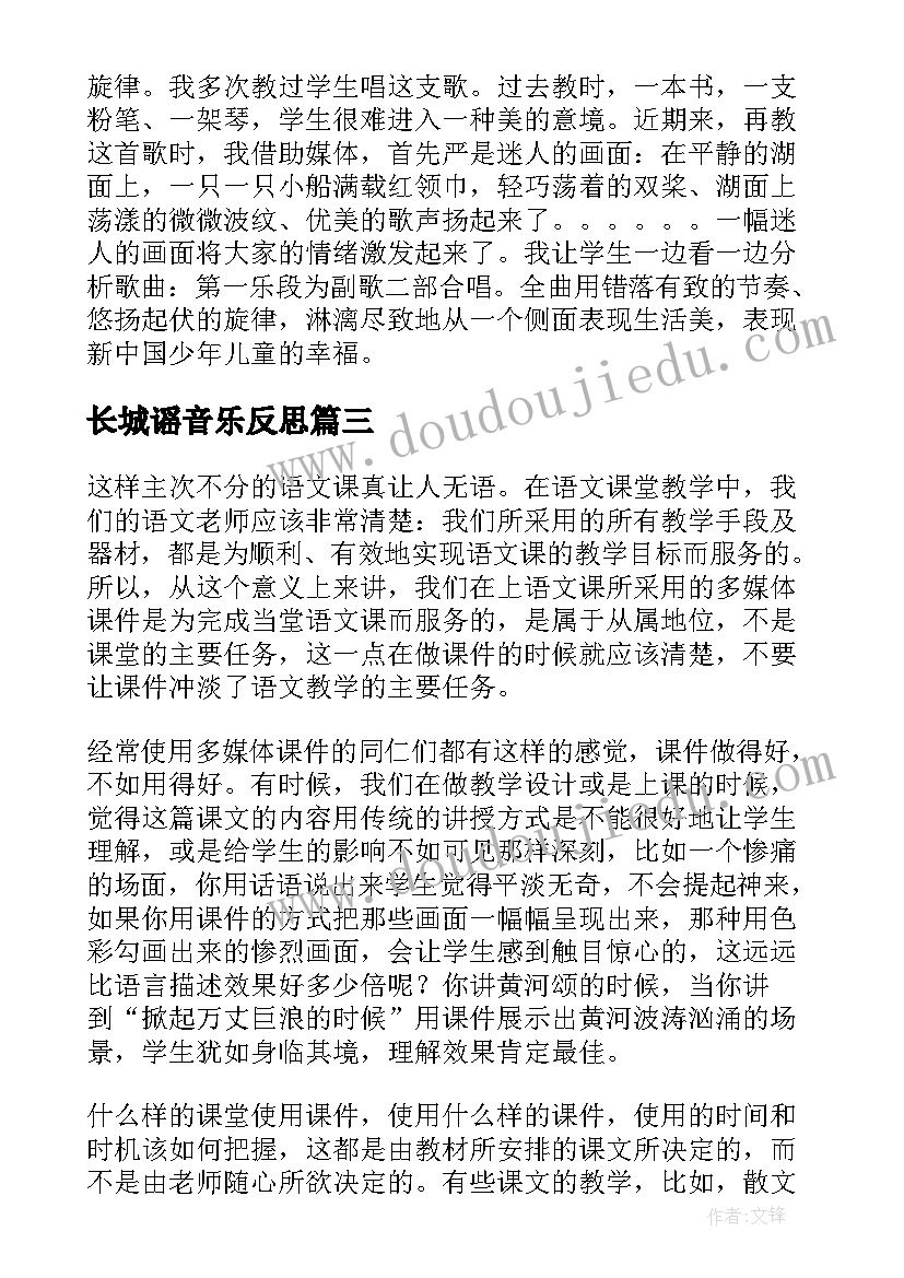 最新长城谣音乐反思 多媒体教学反思(大全8篇)