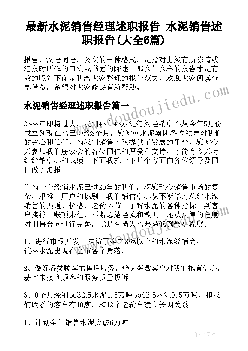 最新水泥销售经理述职报告 水泥销售述职报告(大全6篇)