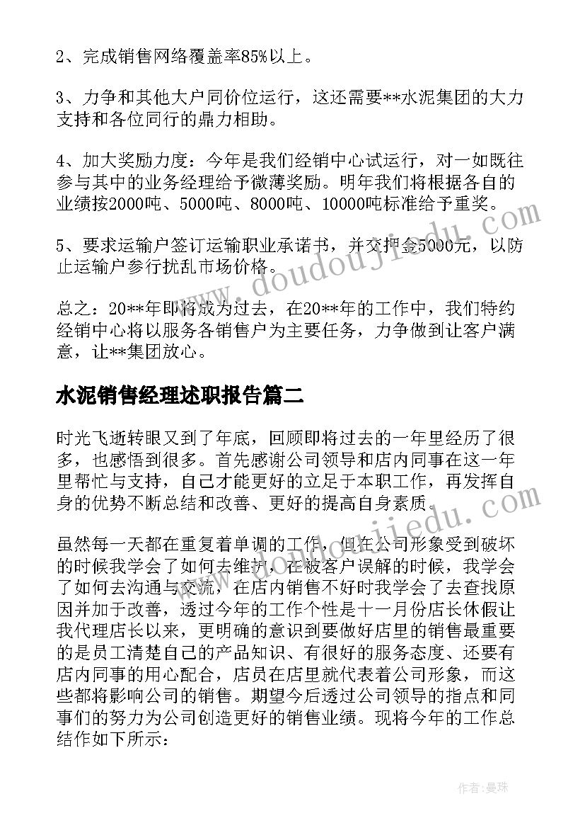 最新水泥销售经理述职报告 水泥销售述职报告(大全6篇)