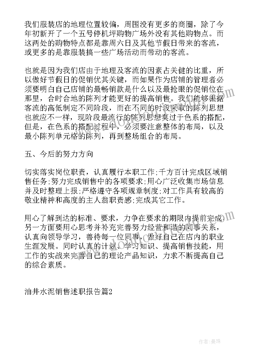 最新水泥销售经理述职报告 水泥销售述职报告(大全6篇)