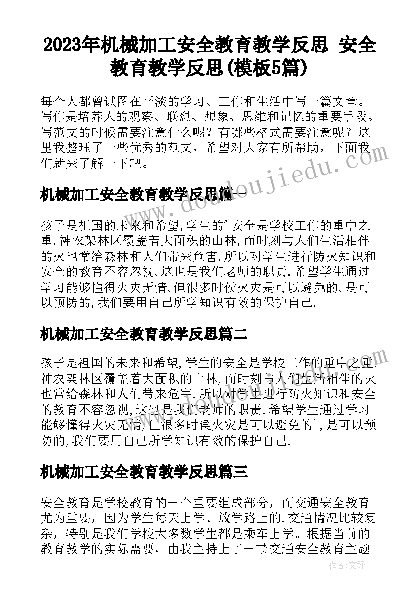 2023年机械加工安全教育教学反思 安全教育教学反思(模板5篇)