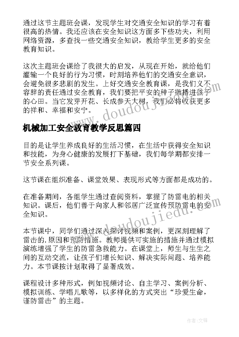 2023年机械加工安全教育教学反思 安全教育教学反思(模板5篇)