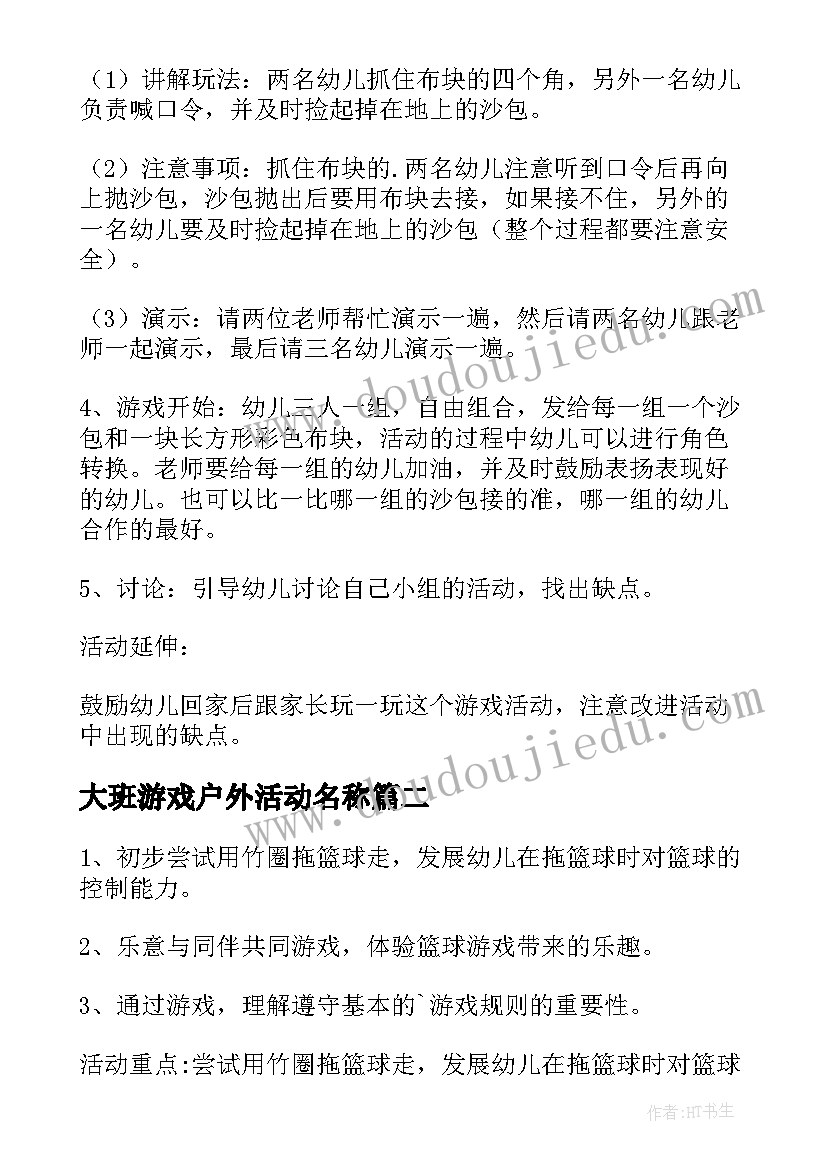 2023年大班游戏户外活动名称 户外活动游戏大班教案(通用5篇)