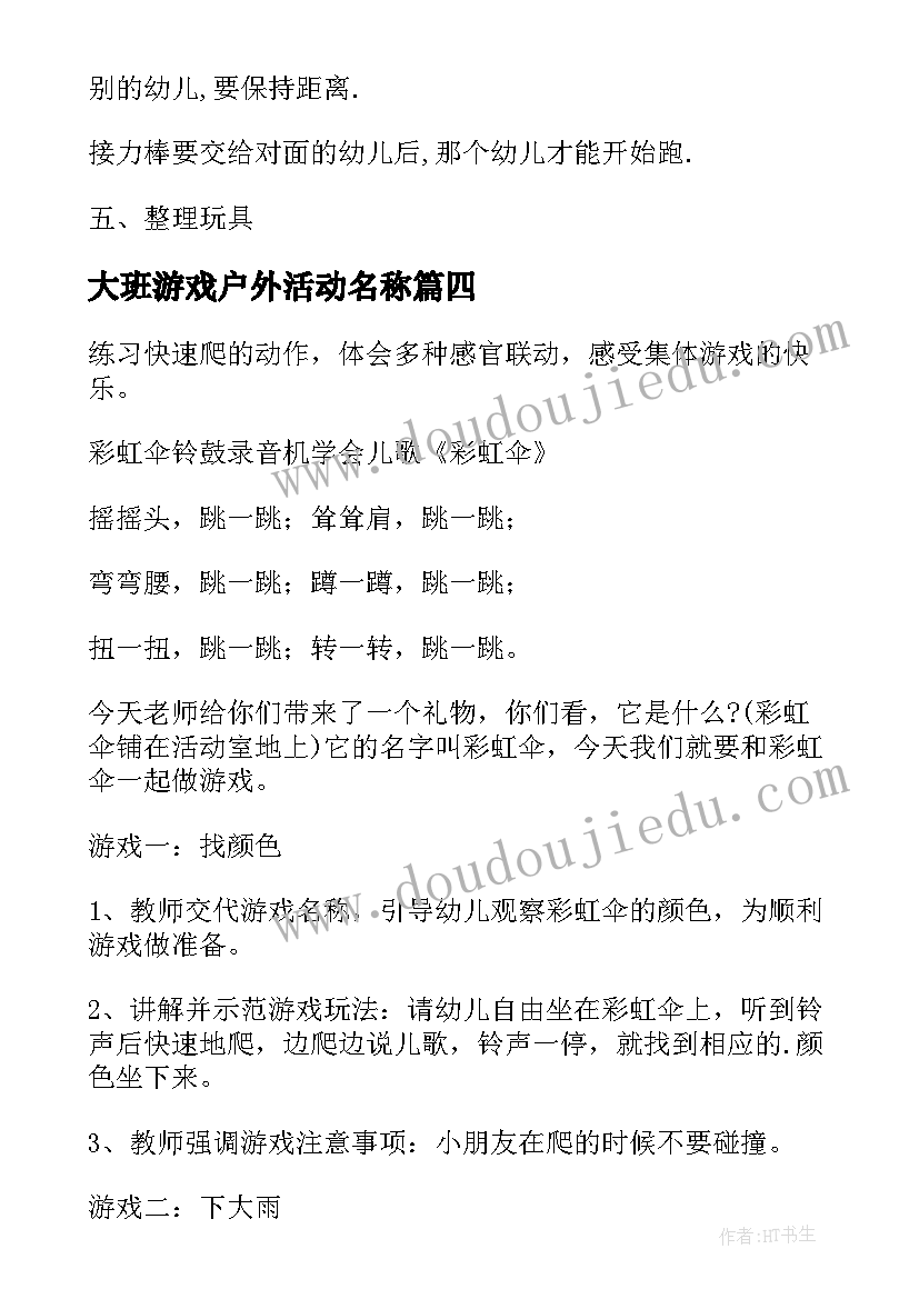 2023年大班游戏户外活动名称 户外活动游戏大班教案(通用5篇)