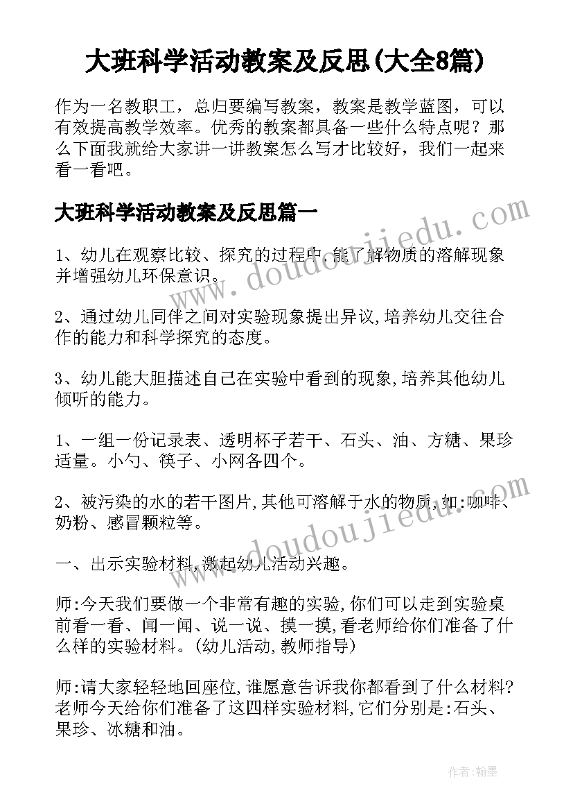 大班科学活动教案及反思(大全8篇)