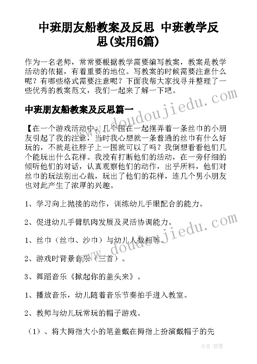 中班朋友船教案及反思 中班教学反思(实用6篇)