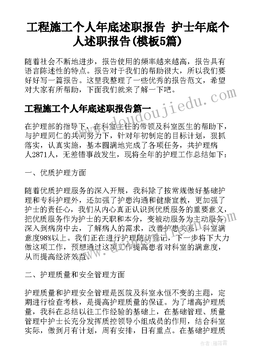 工程施工个人年底述职报告 护士年底个人述职报告(模板5篇)