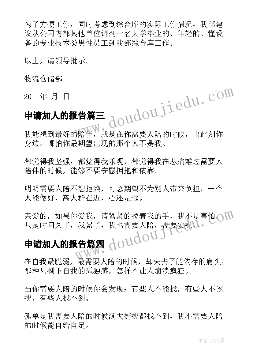 最新申请加人的报告 申请要人的报告(精选5篇)