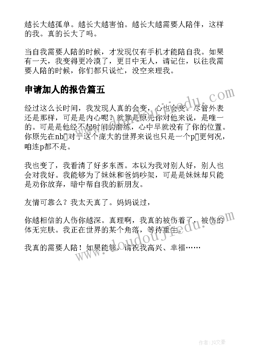 最新申请加人的报告 申请要人的报告(精选5篇)